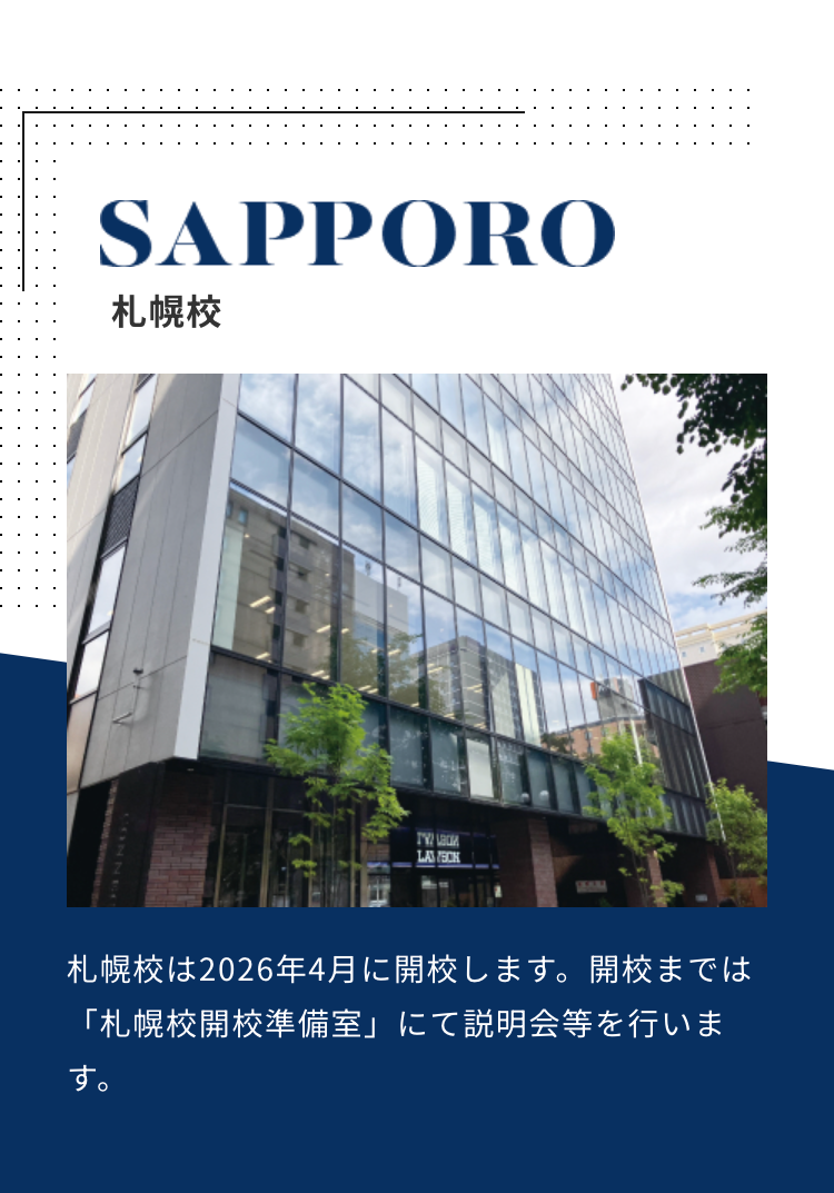 SAPPORO
札幌校