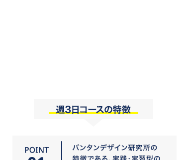 週3日コースの特徴