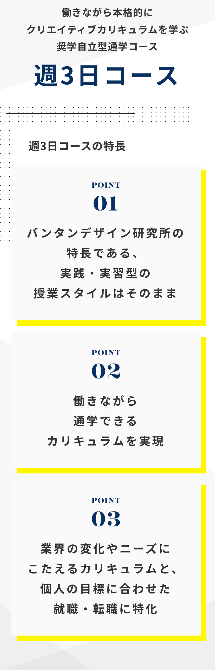 働きながら本格的に
クリエイティブカリキュラムを学ぶ
奨学自立型通学コース