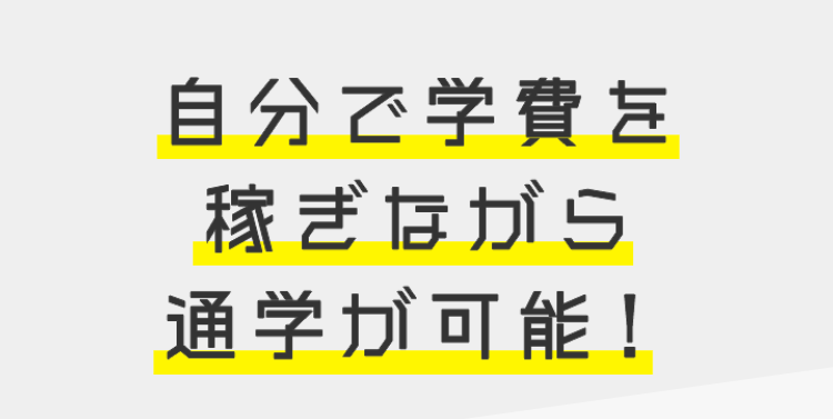 自分で学費を
稼ぎながら
通学が可能!