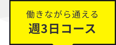 働きながら通える
週3日コース
