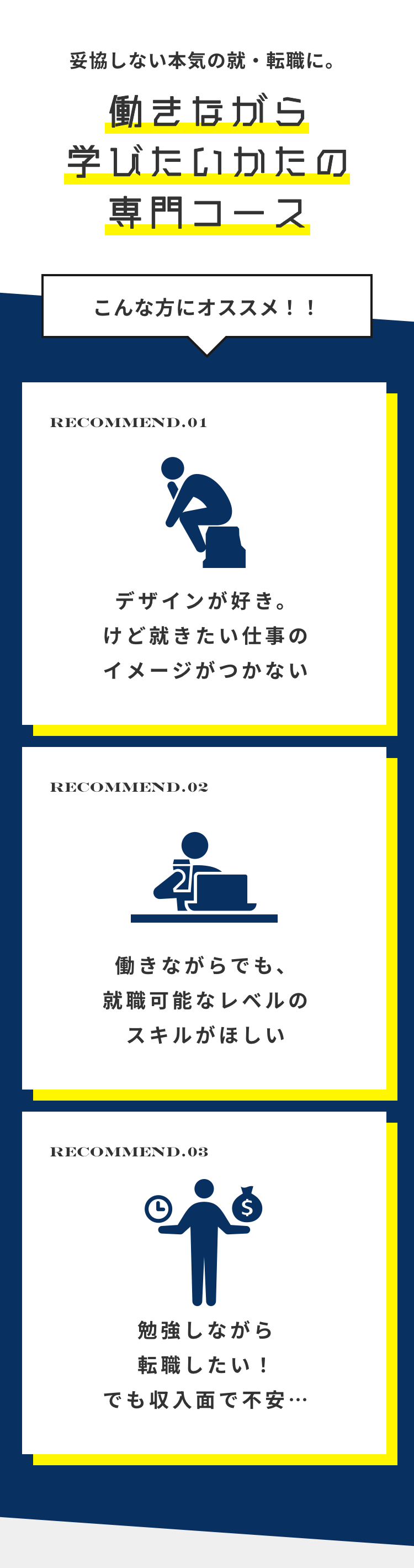 妥協しない本気の就・転職に。
働きながら
学びたいかたの
専門コース