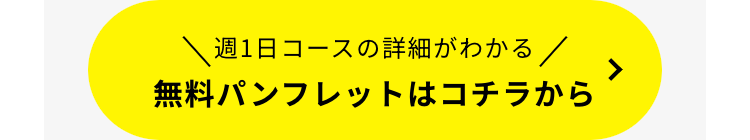 週1日コースの詳細がわかる/
無料パンフレットはコチラから