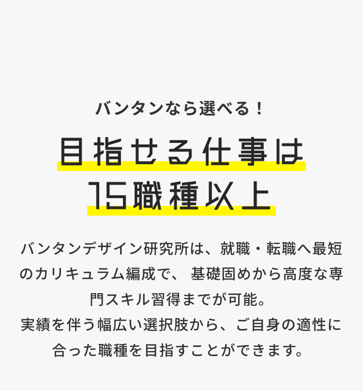 バンタンなら選べる!
目指せる仕事は
15職種以上
