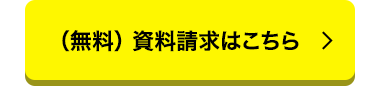(無料) 資料請求はこちら >