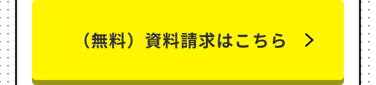 (無料)資料請求はこちら >