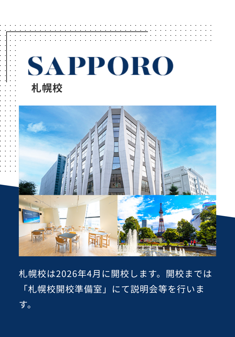 SAPPORO
札幌校