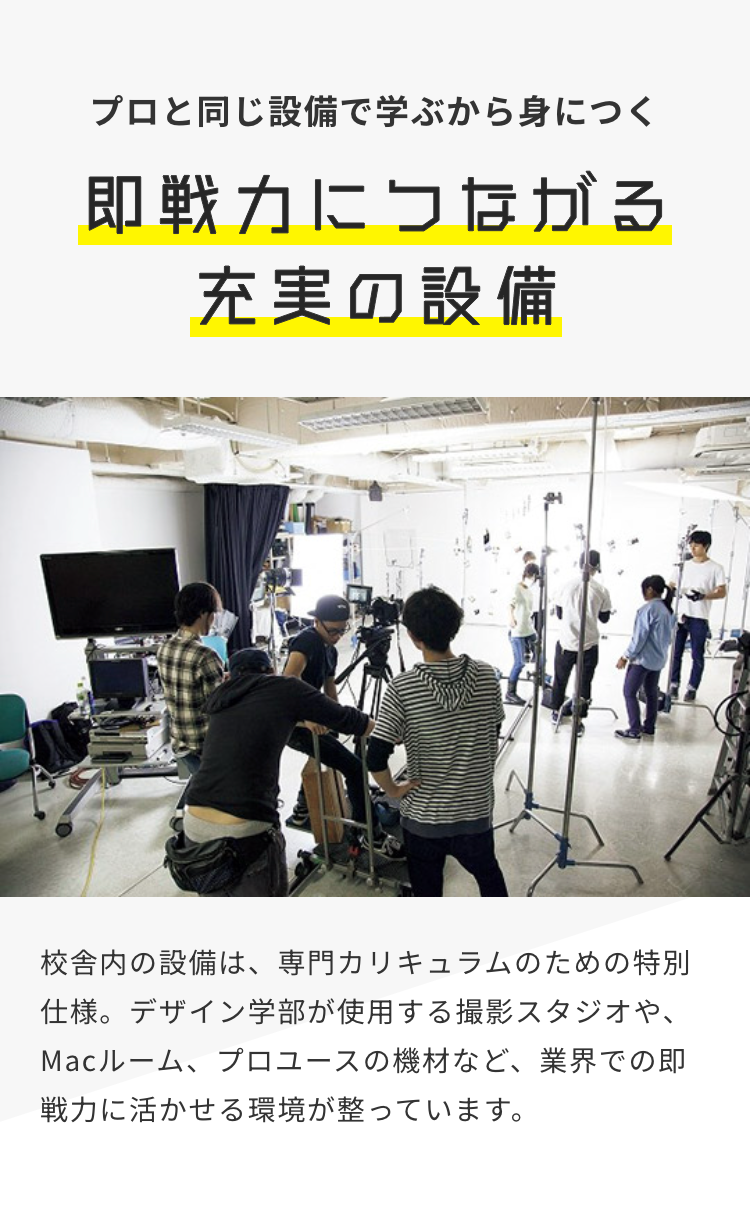 プロと同じ設備で学ぶから身につく
即戦力につながる
充実の設備