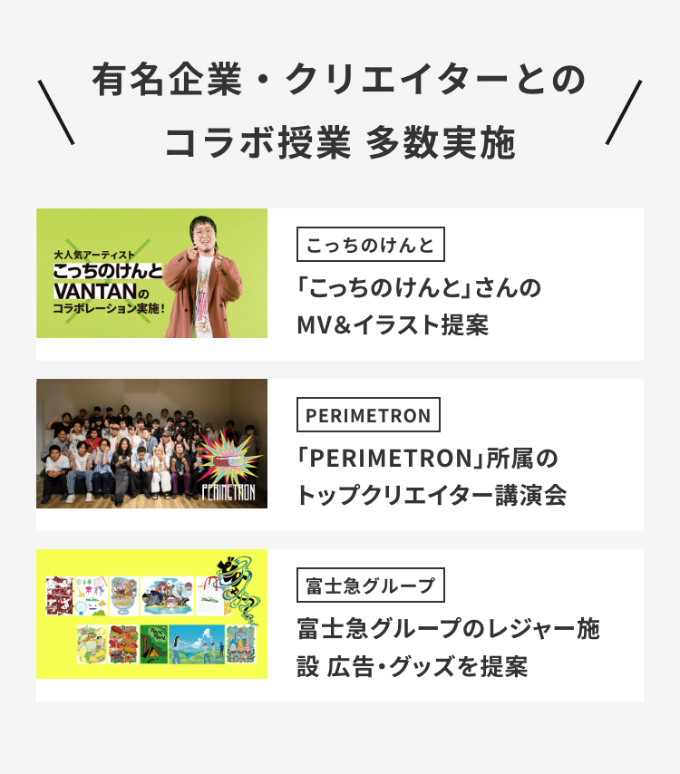 有名企業・クリエイターとの
コラボ授業 多数実施