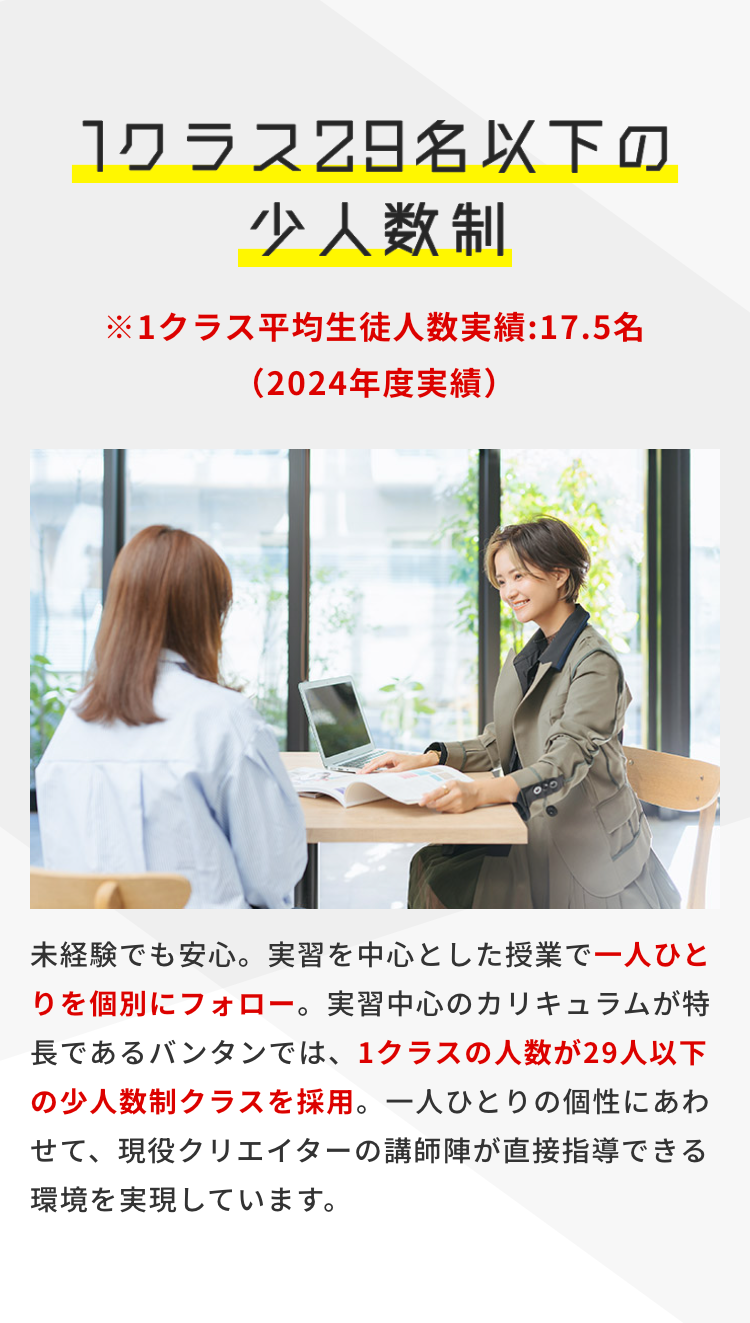 1クラス29名以下の
少人数制
