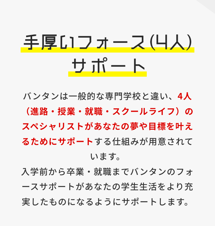 手厚いフォース (4人)
サポート