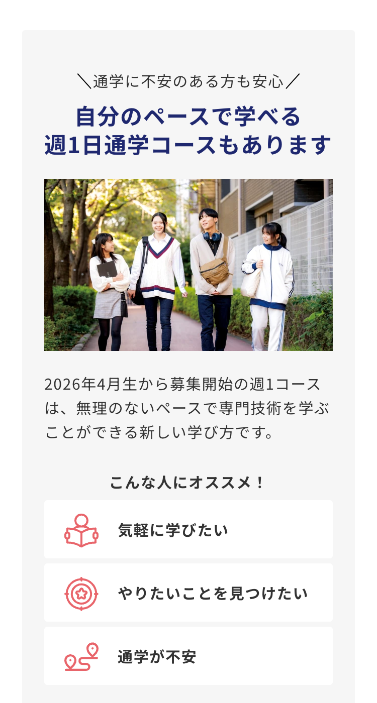 通学に不安のある方も安心/
自分のペースで学べる
週1日通学コースもあります