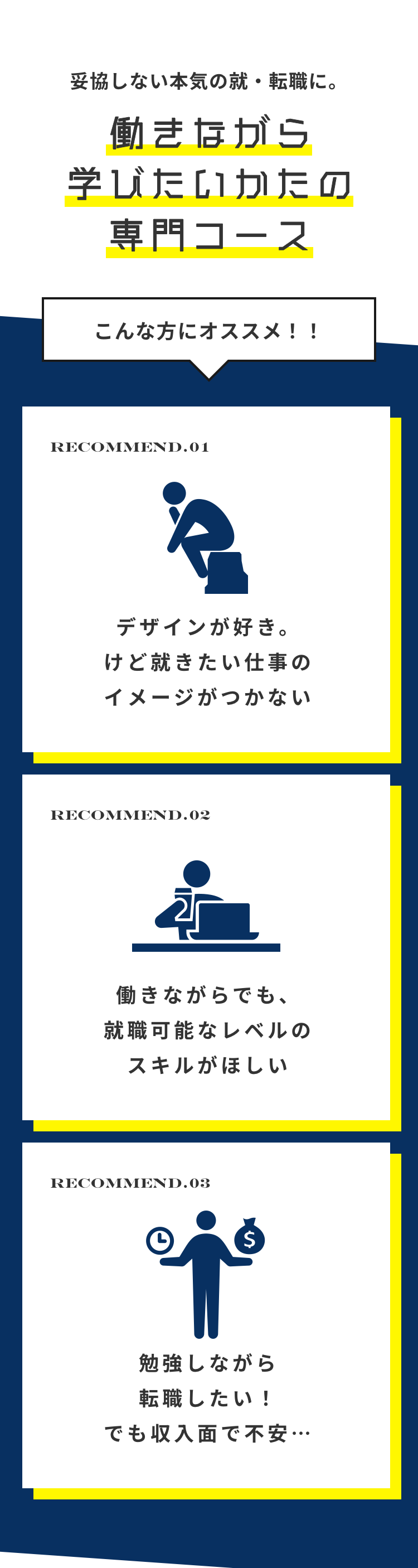 妥協しない本気の就・転職に。
働きながら
学びたいかたの
専門コース