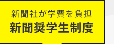 新聞社が学費を負担
新聞奨学生制度