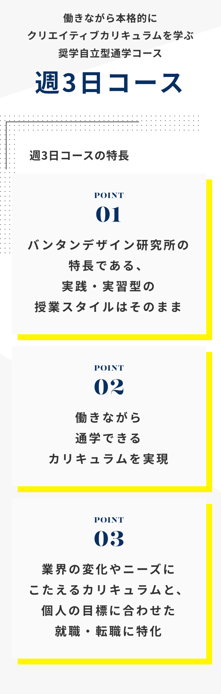 働きながら本格的に
クリエイティブカリキュラムを学ぶ
奨学自立型通学コース
週3日コース