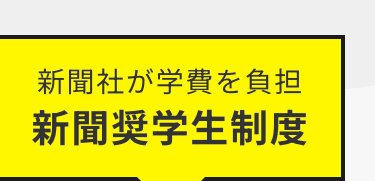 新聞社が学費を負担
新聞奨学生制度