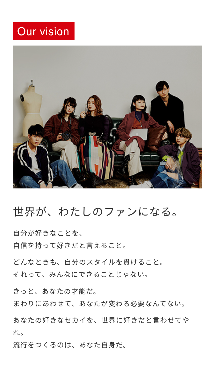 Our vision
世界が、わたしのファンになる。