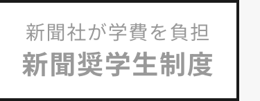 新聞社が学費を負担
新聞奨学生制度