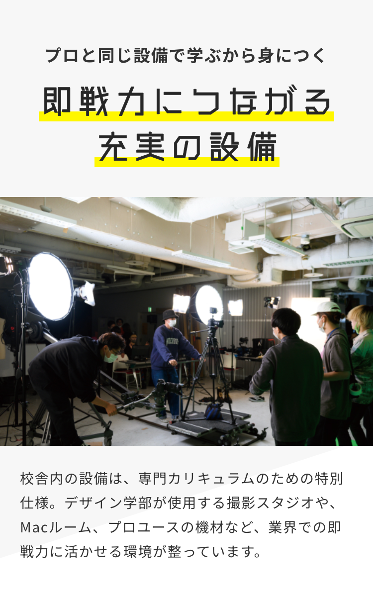プロと同じ設備で学ぶから身につく
即戦力につながる
充実の設備