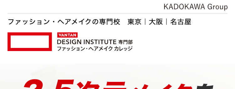 2.5次元メイクを
学べる専門校
バンタンデザイン研究所