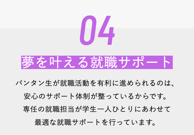 04
夢を叶える就職サポート