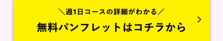 週1日コースの詳細がわかる/
無料パンフレットはコチラから