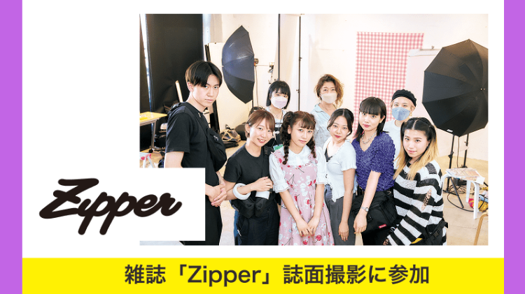 雑誌 「Zipper」 誌面撮影に参加
