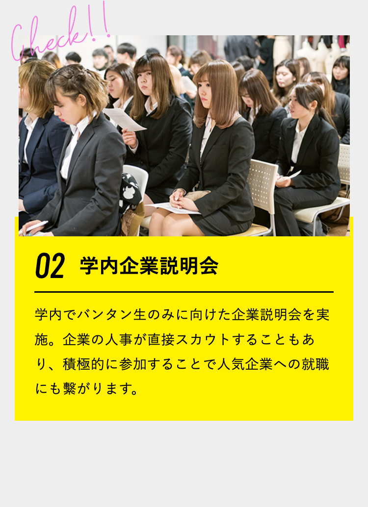 02 学内企業説明会