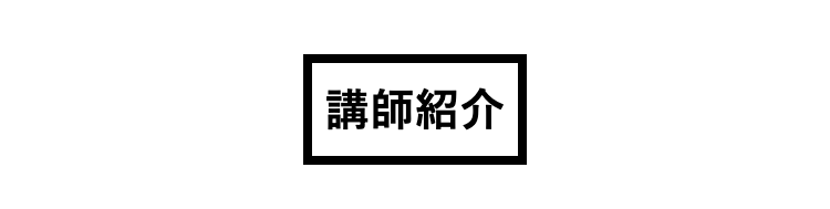 講師紹介
