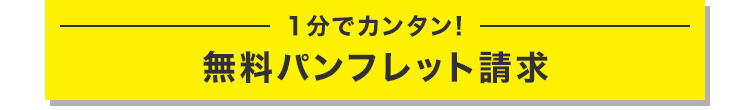 1分でカンタン!
無料パンフレット請求