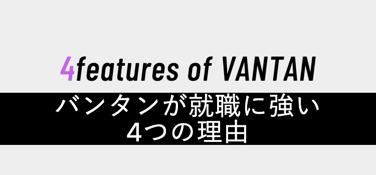 4features of VANTAN
バンタンが就職に強い
4つの理由
