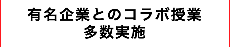 有名企業とのコラボ授業
多数実施