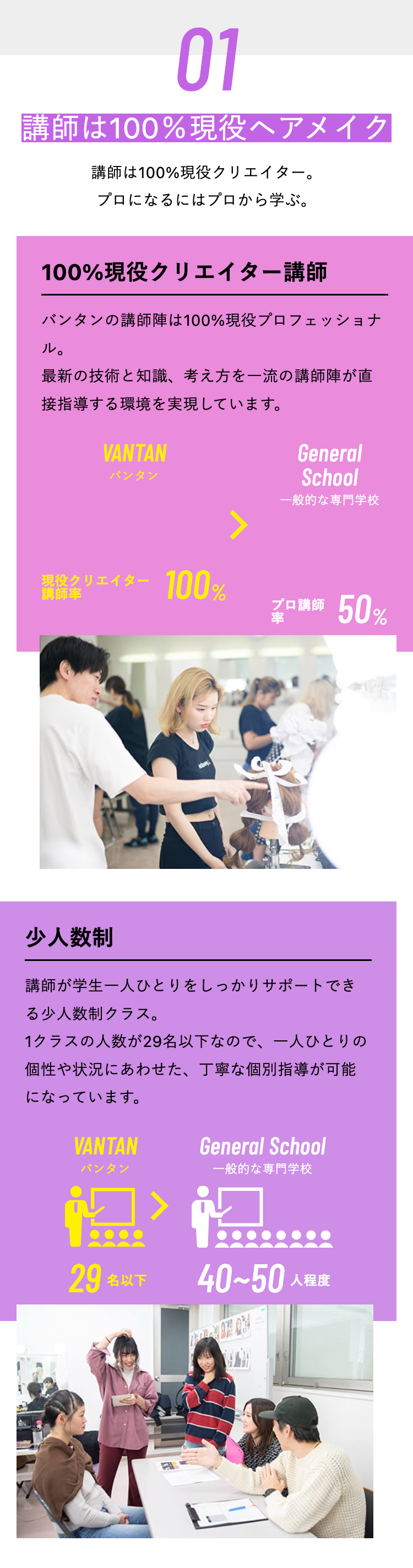 01
講師は100%現役ヘアメイク
講師は100%現役クリエイター。
プロになるにはプロから学ぶ。