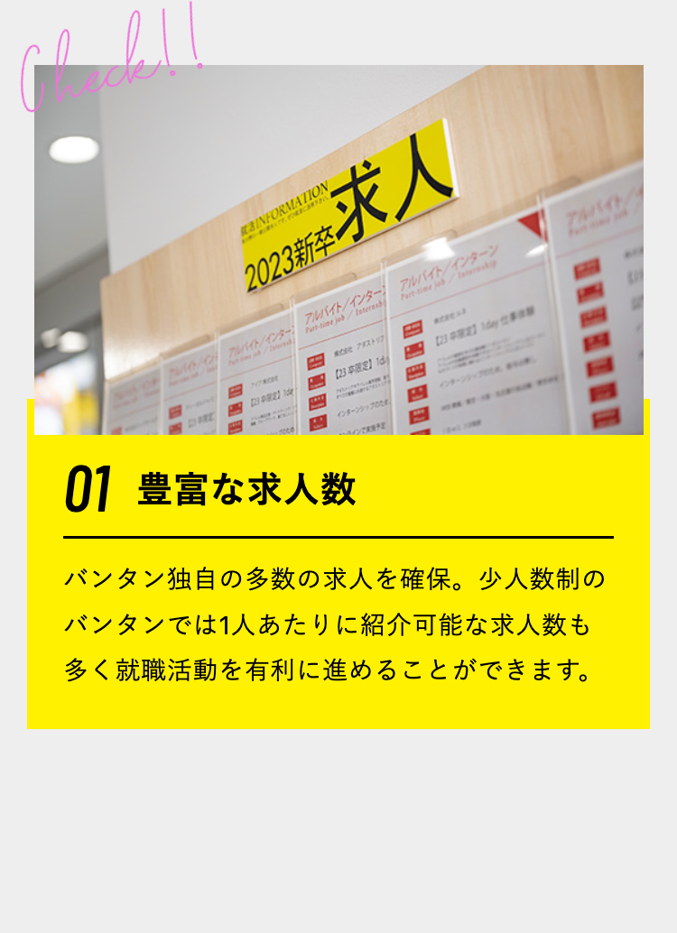 01 豊富な求人数