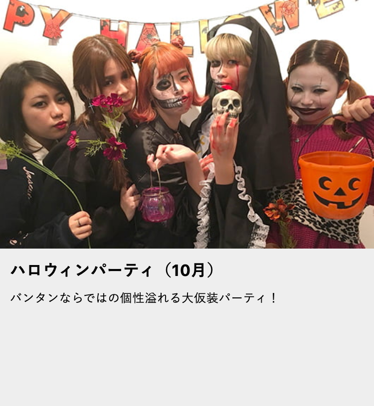 ハロウィンパーティ (10月)